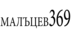 malcev369
